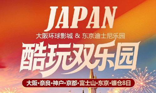 日本酷玩双乐园8日游