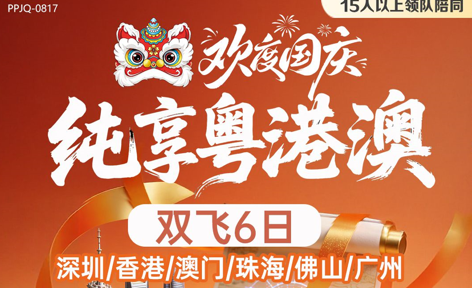 纯享粤港澳双飞6日游