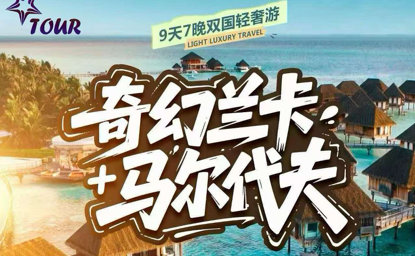 奇幻兰卡马尔代夫9天7晚双国轻奢游