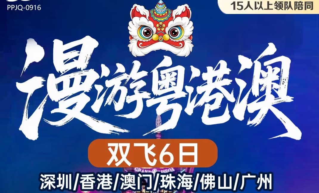 漫游粤港澳6日游