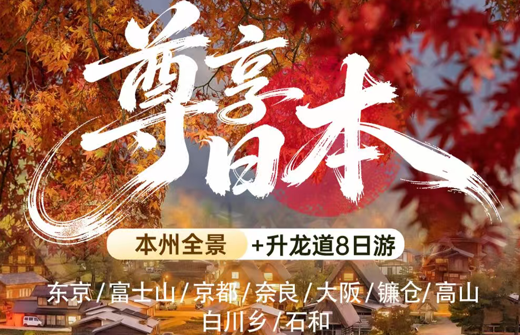 尊享日本本州+升龙道8日游