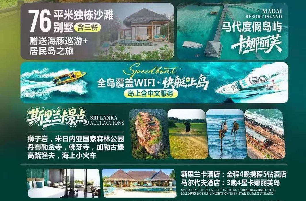 奇幻兰卡马尔代夫9天7晚双国轻奢游