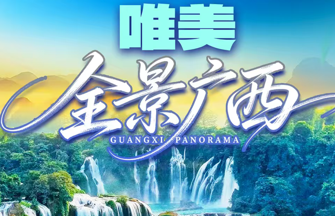 唯美广西全景双飞1动8日游