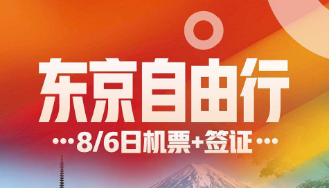 东京自由行