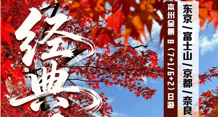 经典日本本州8日游