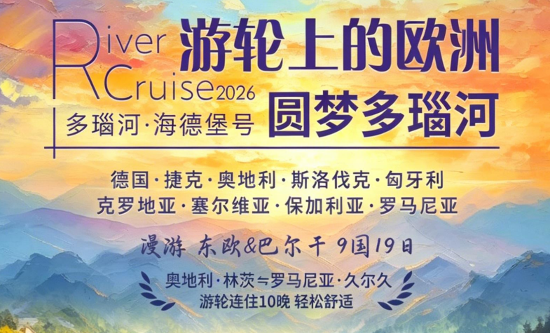 游轮上的欧洲丨漫游 东欧&巴尔干 9国19日