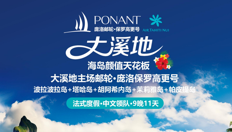 大溪地+主场邮轮庞洛保罗高更号+9晚11天