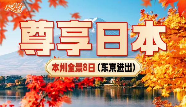【尊享日本】本州全景-东京进出8天