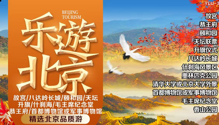 【乐游北京】香山公园 2飞4日