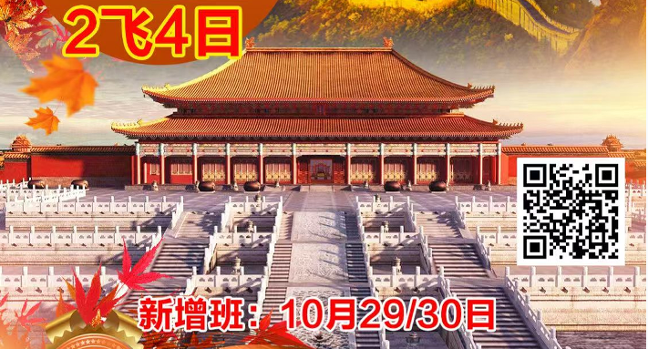 【乐游北京】香山公园 2飞4日